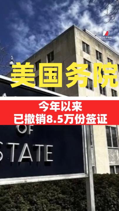 美國國務(wù)院：今年以來已撤銷8.5萬份簽證