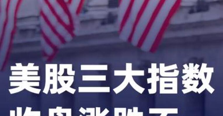 美股三大指数收盘涨跌不一，摩根大通跌超4%