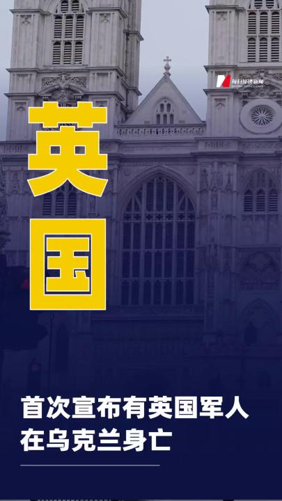 英國首次宣布 有英國軍人在烏克蘭身亡