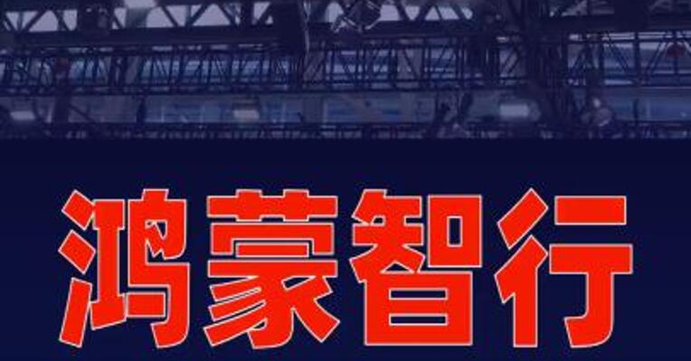鸿蒙智行“五界”宣布全面深化战略合作