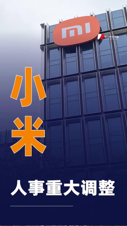 小米人事重大調(diào)整