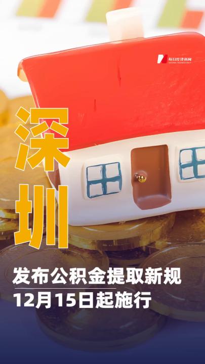 深圳發(fā)布公積金提取新規(guī)，12月15日起施行