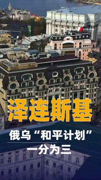 澤連斯基：俄烏“和平計(jì)劃”一分為三