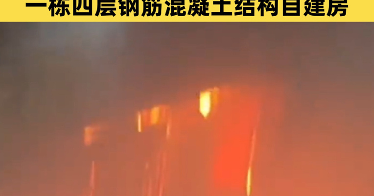 广东汕头一住宅发生火灾 造成8人死亡