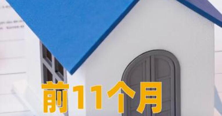 前11个月，4个一线城市二手房大卖