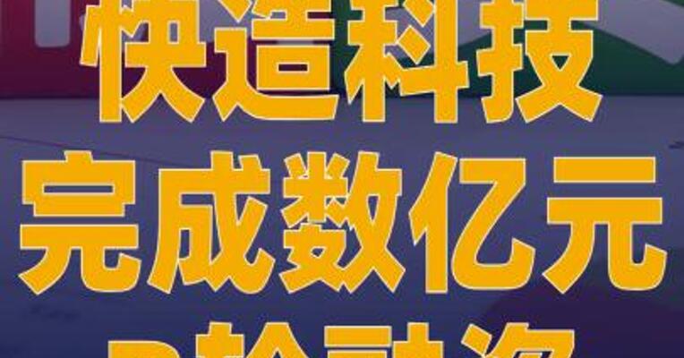 快造科技完成数亿元B轮融资