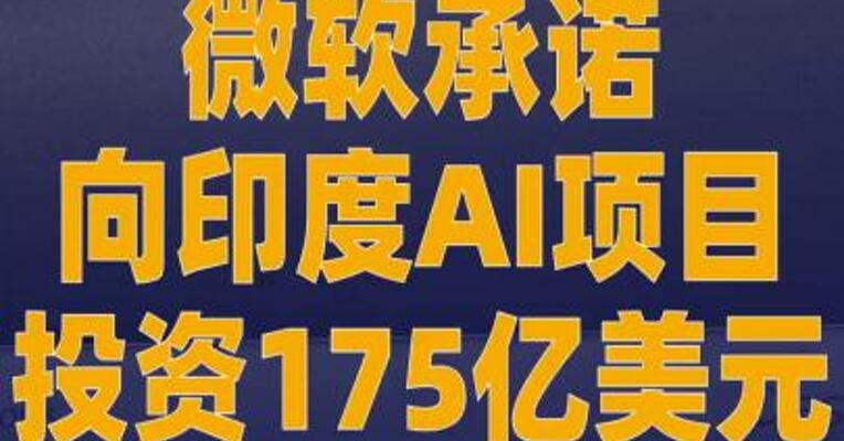 微软承诺向印度AI项目投资 175亿美元