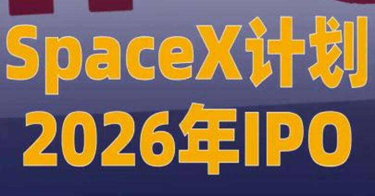 SpaceX计划2026年IPO