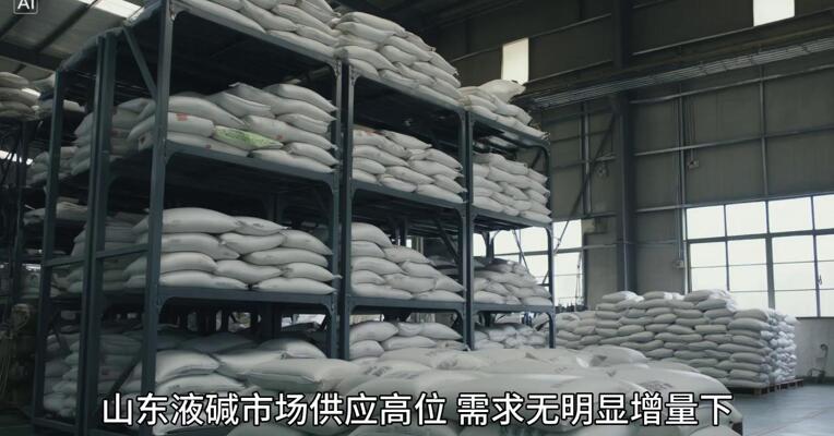 烧碱 供强需弱？