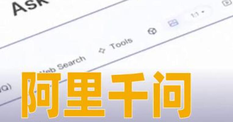 阿里千问公测23天月活突破3000万