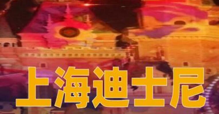 上海迪士尼将优化主题乐园门票退改政策