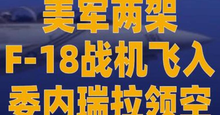 美军两架F-18战机飞入 委内瑞拉领空
