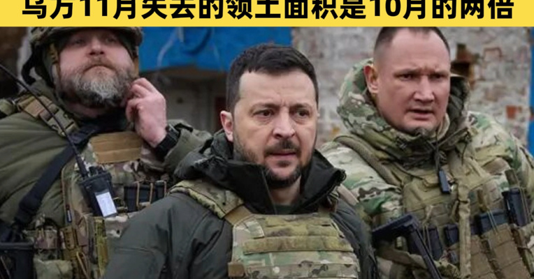 泽连斯基首次松口愿意选举，乌克兰加紧推进和平进程！俄发动猛攻，乌方11月失去的领土面积是10月的两倍