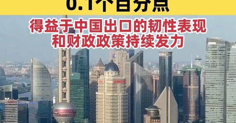 亚行上调2025年中国经济增速预测0.1个百分点