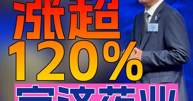 宝济药业上市首日股价一度涨超120% 董事长刘彦君出席