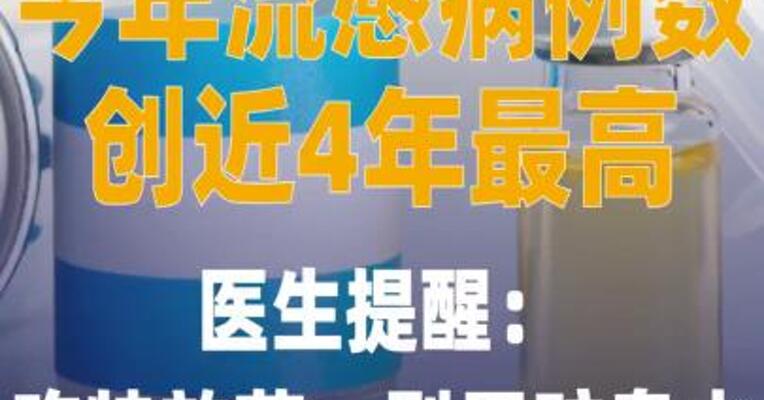 今年流感病例数创 近4年最高 医生提醒： 吃特效药，别用矿泉水