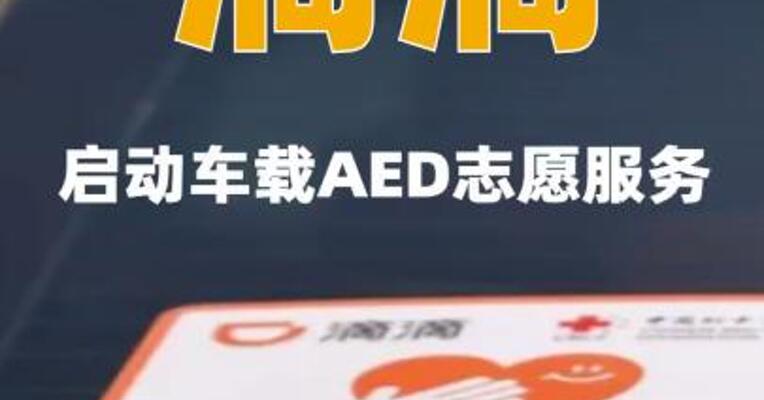 滴滴启动车载AED志愿服务