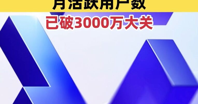 阿里，重大进展！旗下AI应用“千问”全面公测仅23天，月活跃用户数已破3000万大关