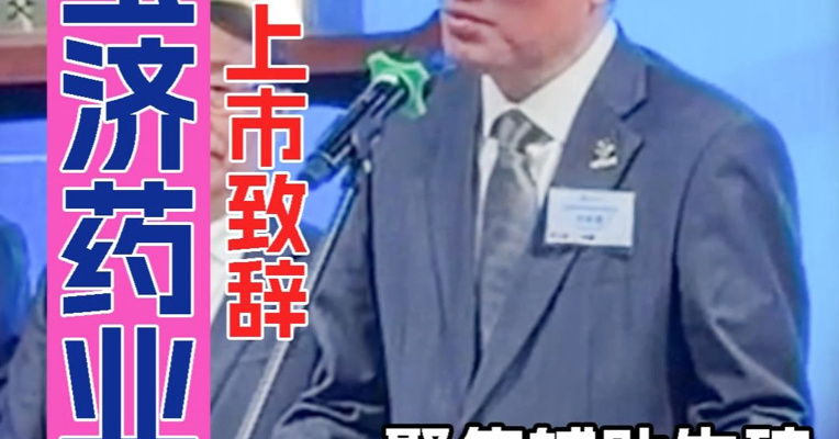 师从“中国肝胆外科之父”吴孟超院士 宝济药业创始人刘彦君：加快国际临床布局