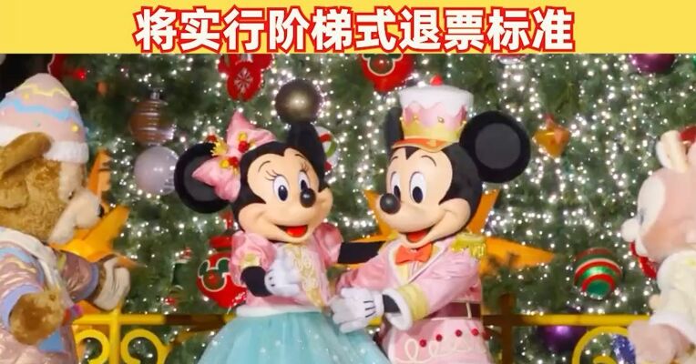 可以退票了！明年1月12日起，上海迪士尼乐园门票将实行阶梯式退票标准