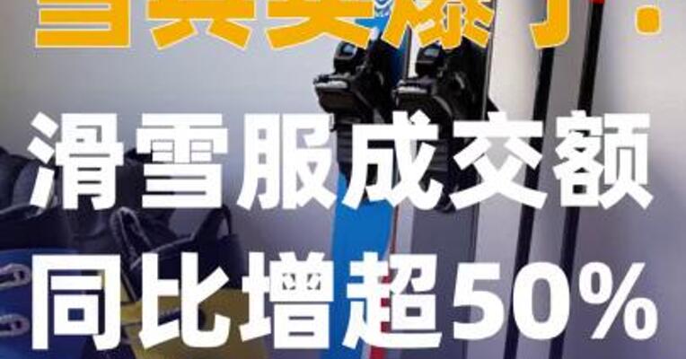 雪具卖爆了滑雪服成交额 长超50%