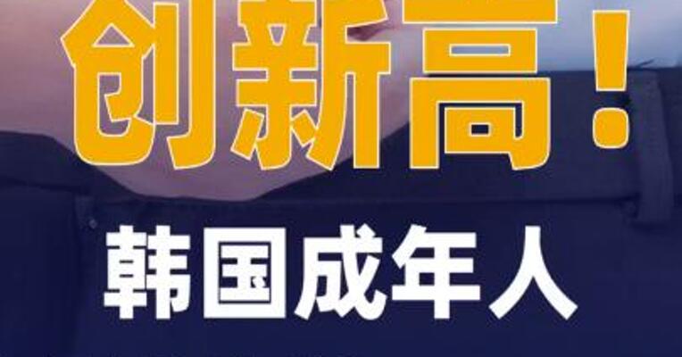 创新高！韩国成年人肥胖率达 35.4%