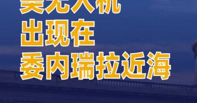 美无人机出现在委内瑞拉近海