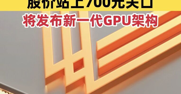 摩尔线程盘中大涨超15% 股价站上700元关口 新一代GPU架构将发布