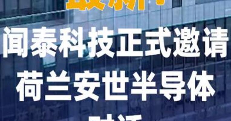 最新！闻泰科技正式邀请 荷兰安世半导体对话