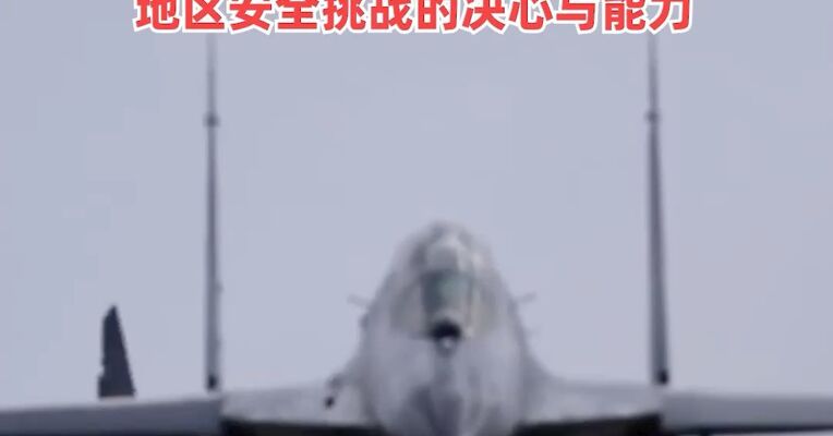 中俄举行联合空中战略巡航日方对此表示担忧，国防部回应：展示双方共同应对地区安全挑战的决心与能力
