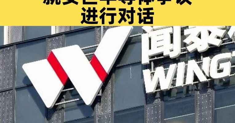 最新！闻泰科技正式邀请荷兰托管方就安世半导体争议进行对话