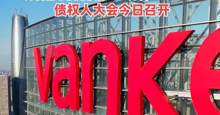 重要信号！万科A直线涨停
