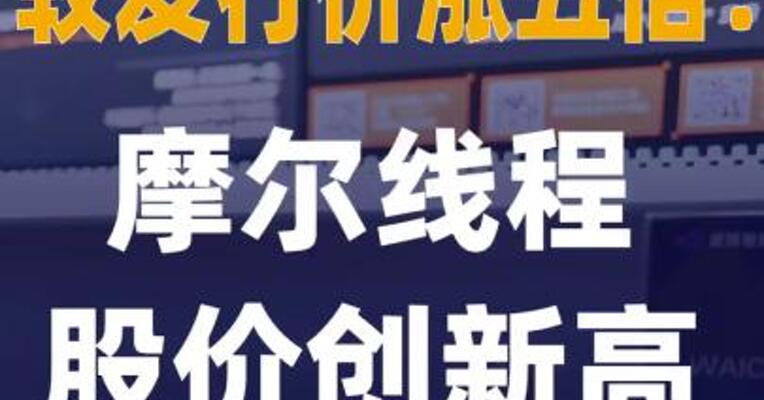 较发行价涨五倍！摩尔线程 股价创新高
