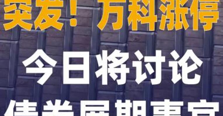 突发！万科涨停，今日将讨论 债券展期事宜