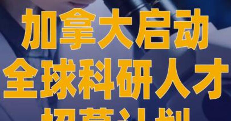 加拿大启动全球科研人才招募 计划
