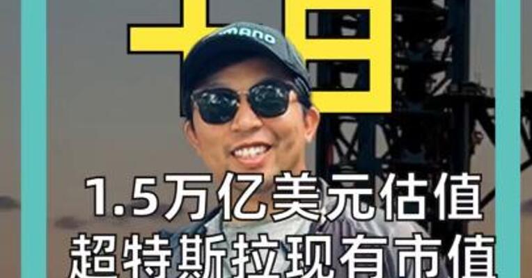 1.5万亿美元估值 超特斯拉现有市值 SpaceX靠什么 冲击史上最大IPO？