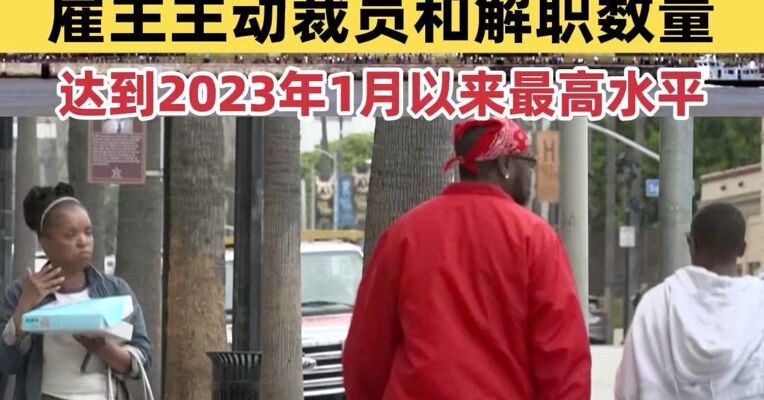 报告显示美国10月就业市场稳中趋冷 美国10月雇主主动裁员和解职数量达到2023年1月以来最高水平