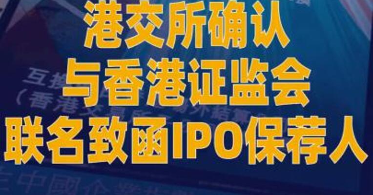 港交所确认与香港证监会 联名致函IPO保荐人