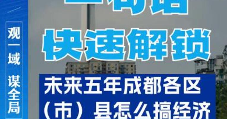 一句话快速解锁，未来五年成都各区（市）县怎么搞经济？