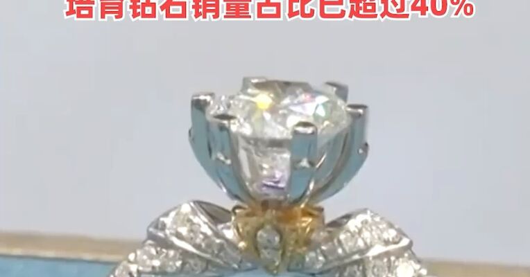 销量大增！1克拉培育钻石从8000元跌到3500元
