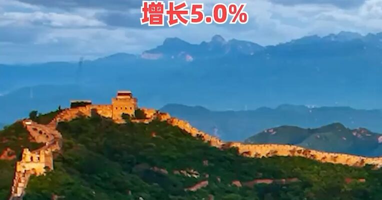 国际货币基金组织上调中国经济增长预期 ，预测中国经济在2025年增长5.0%