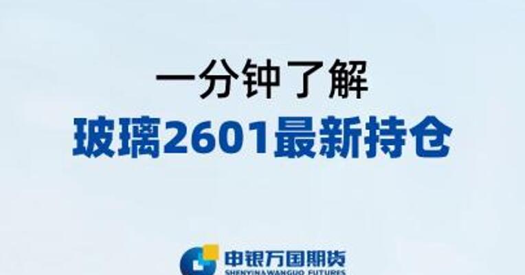 一分钟了解玻璃2601最新持仓
