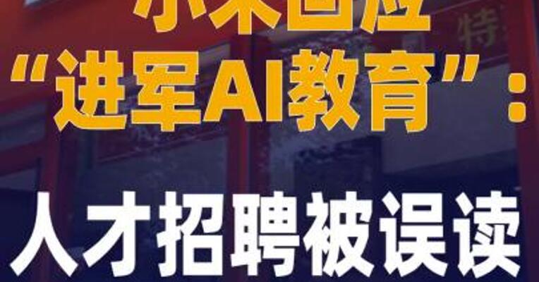 小米回应“进军AI教育”： 人才招聘被误读