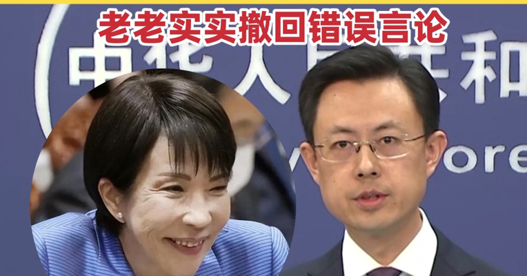 外交部：日方现在应该做的是认认真真反思纠错 老老实实撤回错误言论
