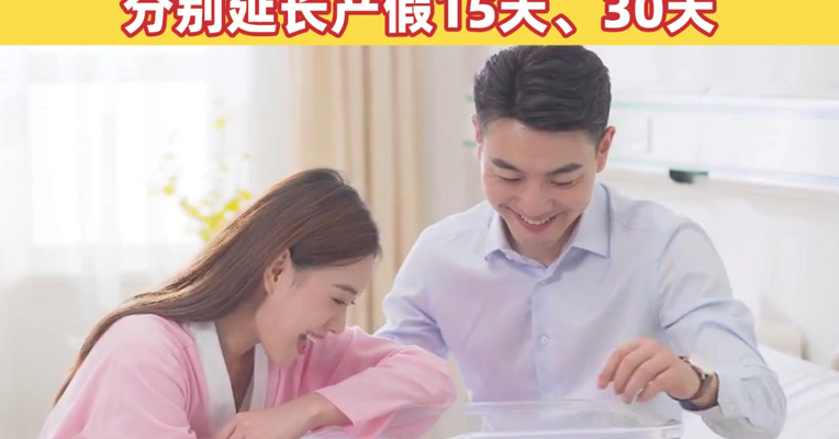 湖北一地：试管婴儿补贴10000元，生育二孩、三孩的职工，分别延长产假15天、30天