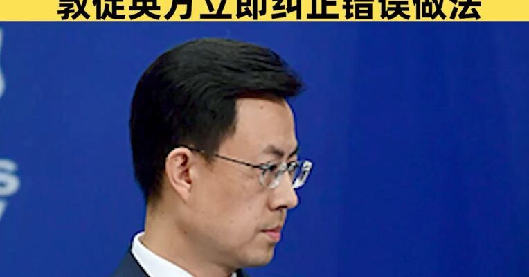 英国制裁两家中国公司，外交部：借网络安全问题搞政治操弄，敦促英方立即纠正错误做法