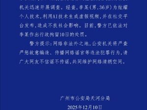 警方通报“小鹏汽车车展不雅视频”事件：李某为炫技用AI生成虚假视频，被行拘10日！小鹏发声
