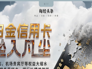 白金信用卡权益大缩水：贵宾厅限次、酒店减量⋯⋯银行吐槽没赚头，“羊毛党”薅了个寂寞