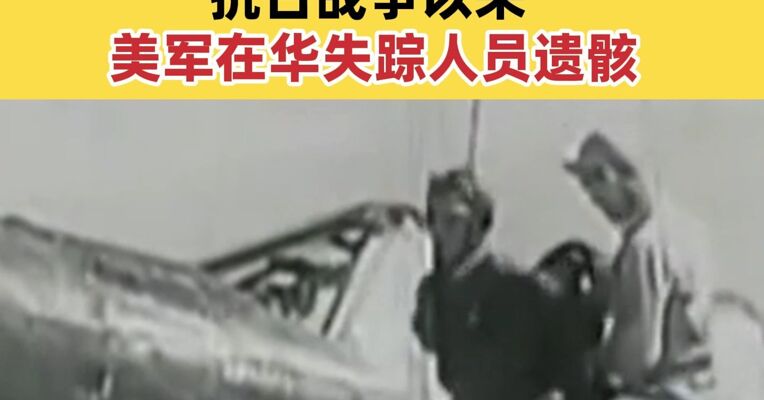 国防部：中方将协助美方查找抗日战争以来美军在华失踪人员遗骸