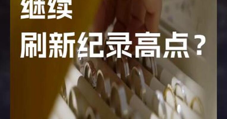 现货白银价格 继续 刷新纪录高点？